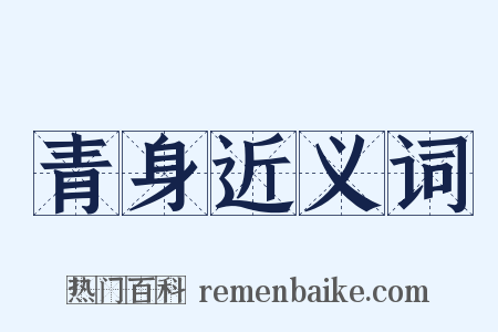 青身近义词是什么意思的图片